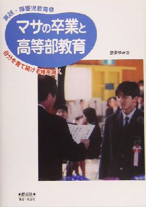 マサの卒業と高等部教育 自分を育て続ける種を蒔く 実践・障害児教育6
