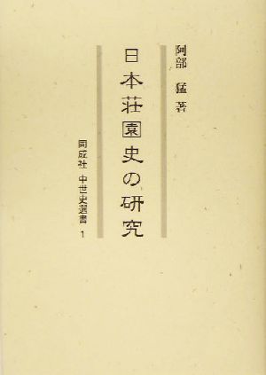 日本荘園史の研究 同成社中世史選書1