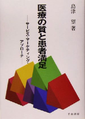 医療の質と患者満足 サービス・マーケティング・アプローチ