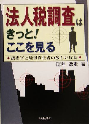 法人税調査はきっと！ここを見る 調査官と経理責任者の激しい攻防