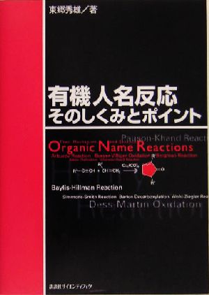 有機人名反応 そのしくみとポイント