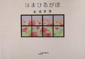 はまひるがほアルカディアシリーズフローラブックス