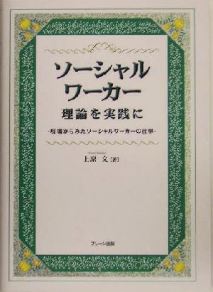 ソーシャルワーカー 理論を実践に 現場からみたソーシャルワーカーの仕事