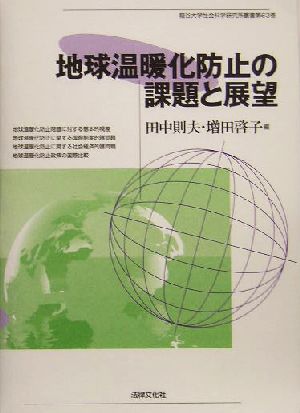 地球温暖化防止の課題と展望 龍谷大学社会科学研究所叢書第63巻