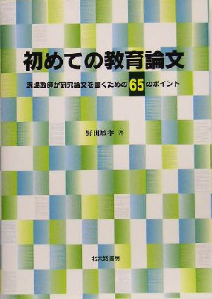 初めての教育論文 現場教師が研究論文を書くための65のポイント