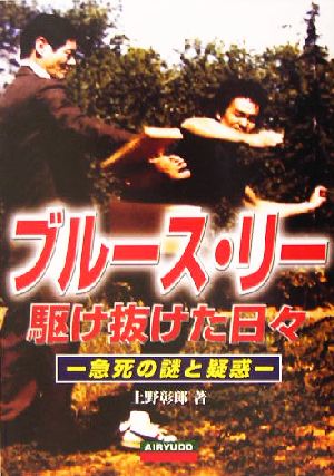 ブルース・リー 駆け抜けた日々 急死の謎と疑惑