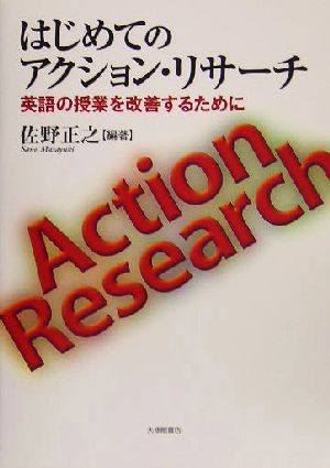 はじめてのアクション・リサーチ 英語の授業を改善するために