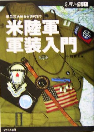 米陸軍軍装入門 第二次大戦から現代まで ミリタリー選書