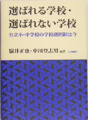 選ばれる学校・選ばれない学校 公立小・中学校の学校選択制は今