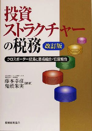 投資ストラクチャーの税務 クロスボーダー投資と匿名組合/任意組合