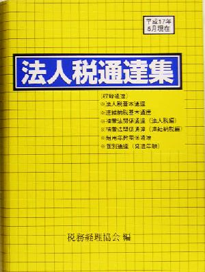 法人税通達集 平成17年5月現在