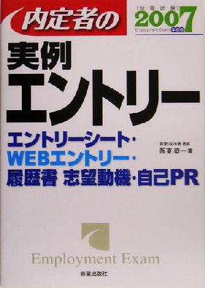 内定者の実例エントリー(2007年度版) エントリーシート・WEBエントリー・履歴書・志望動機・自己PR