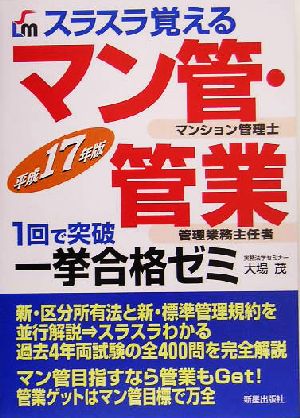 スラスラ覚える マン管・管業一挙合格ゼミ(平成17年版)