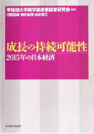 成長の持続可能性 2015年の日本経済