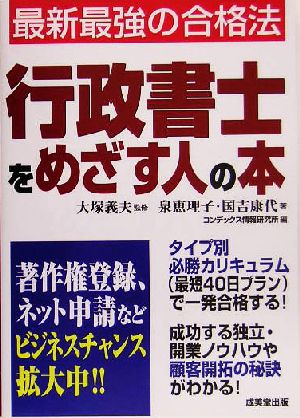 行政書士をめざす人の本 最新最強の合格法