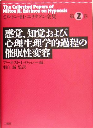 感覚、知覚および心理生理学的過程の催眠性変容ミルトン・H.エリクソン全集第2巻