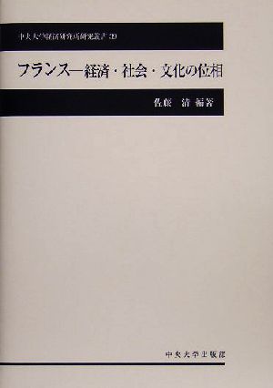 フランス 経済・社会・文化の位相 中央大学経済研究所研究叢書39