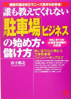 誰も教えてくれない「駐車場」ビジネスの始め方・儲け方