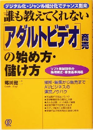 誰も教えてくれない「アダルトビデオ」商売の始め方・儲け方