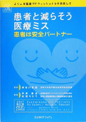 患者と減らそう医療ミス 患者は安全パートナー