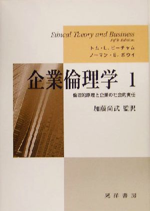 企業倫理学(1) 倫理的原理と企業の社会的責任