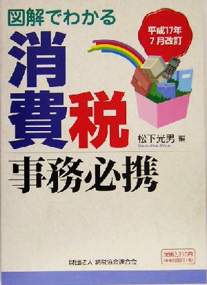 図解でわかる消費税事務必携(平成17年7月改訂)