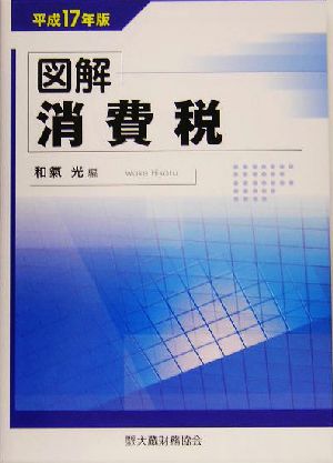 図解 消費税(平成17年版)