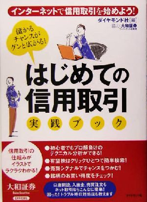 はじめての信用取引実践ブック インターネットで信用取引を始めよう！