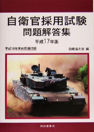 自衛官採用試験問題解答集(平成17年版)