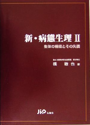 新・病態生理(2) 生体の機能とその失調