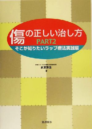 傷の正しい治し方(PART2) そこが知りたいラップ療法実践編