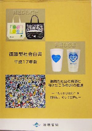 循環型社会白書(平成17年版) “もったいない