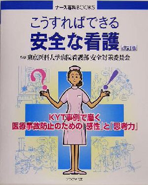 こうすればできる安全な看護 KYT事例で磨く医療事故防止のための「感性」と「思考力」 ナース専科BOOKS