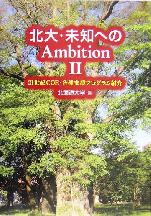 北大・未知へのAmbition(2) 21世紀COE・各種支援プログラム紹介