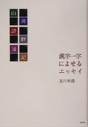 漢字一字によせるエッセイ