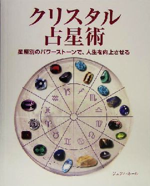 クリスタル占星術 星座別のパワーストーンで、人生を向上させる 新品本