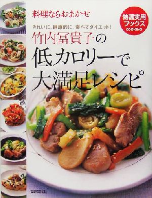 竹内冨貴子の低カロリーで大満足レシピ料理ならおまかせ きれいに、健康的に。食べてダイエット！特選実用ブックスCOOKING