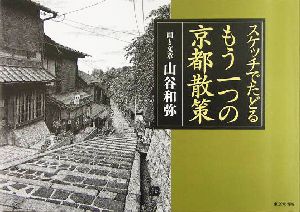 スケッチでたどるもう一つの京都散策