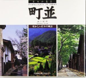 日本の名景 町並 懐かしい日本の風景