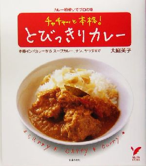 チャチャッと本格！とびっきりカレー セレクトBOOKS