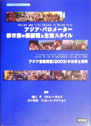 アジア・バロメーター 都市部の価値観と生活スタイル アジア世論調査2003の分析と資料 アジアを社会科学するシリーズ1