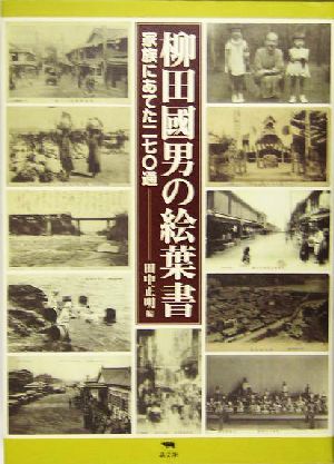 柳田国男の絵葉書 家族にあてた二七〇通