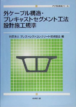 外ケーブル構造・プレキャストセグメント工法設計施工規準 PC技術規準シリーズ