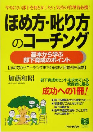 ほめ方・叱り方のコーチング 基本から学ぶ 基本から学ぶ部下育成のポイント PHPビジネス選書