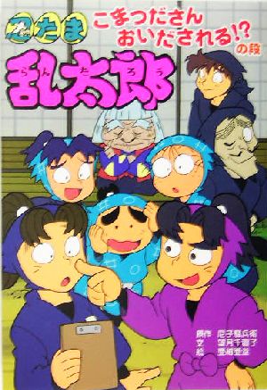 忍たま乱太郎 こまつださんおいだされる!?の段 ポプラ社の新・小さな童話216