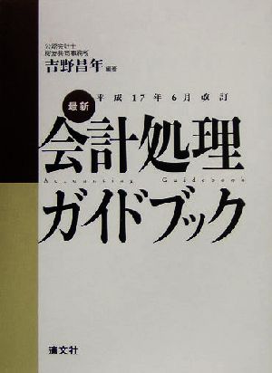 最新・会計処理ガイドブック 平成17年6月改訂