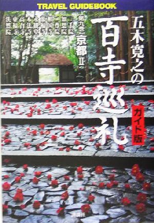 五木寛之の百寺巡礼 ガイド版(第九巻) 京都 Ⅱ 中古本・書籍 | ブック ...