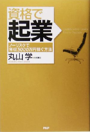 資格で起業 ノーリスクで年収3000万円稼ぐ方法