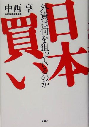 日本買い 外資は何を狙っているのか