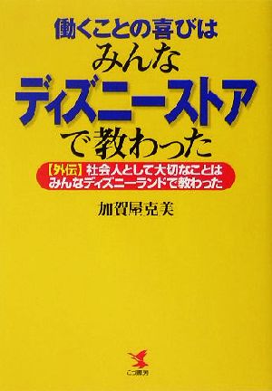 働くことの喜びはみんなディズニーストアで教わった 外伝・社会人として大切なことはみんなディズニーランドで教わった